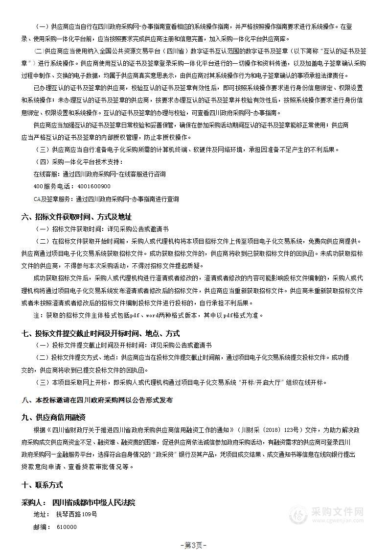 四川省成都市中级人民法院2023-2025年综合物业管理服务采购项目