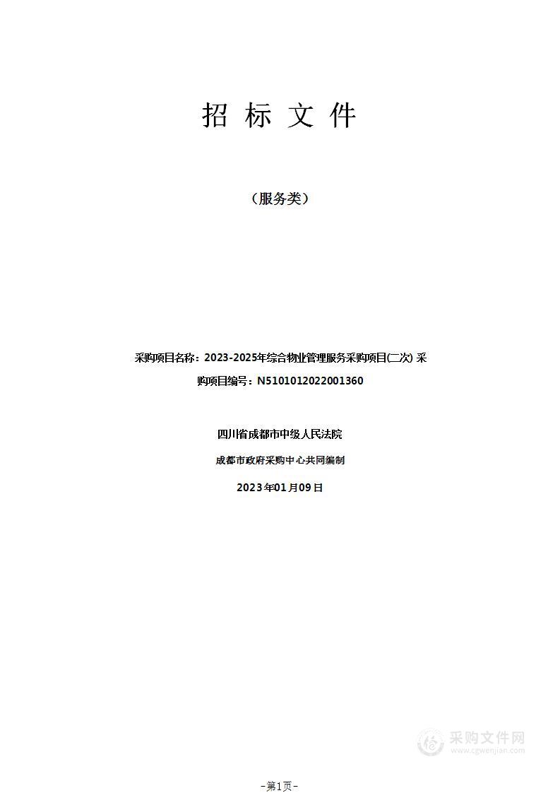 四川省成都市中级人民法院2023-2025年综合物业管理服务采购项目