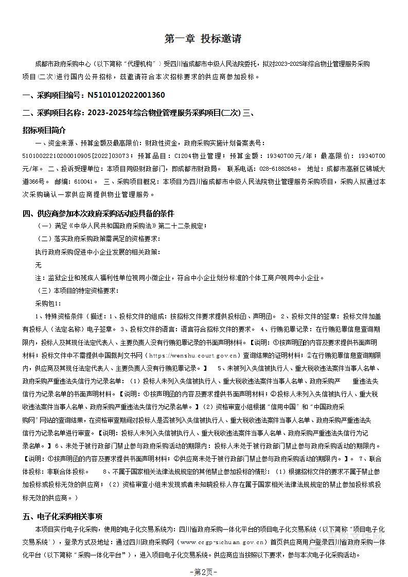 四川省成都市中级人民法院2023-2025年综合物业管理服务采购项目