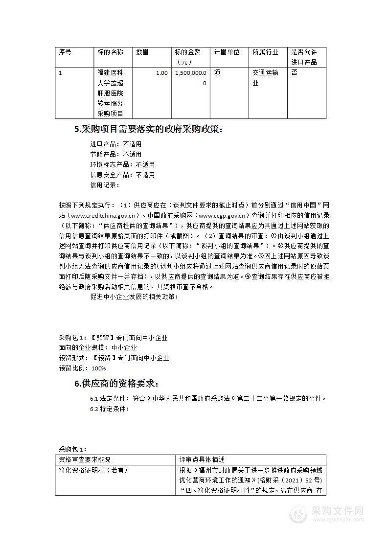 福建医科大学孟超肝胆医院转运服务采购项目