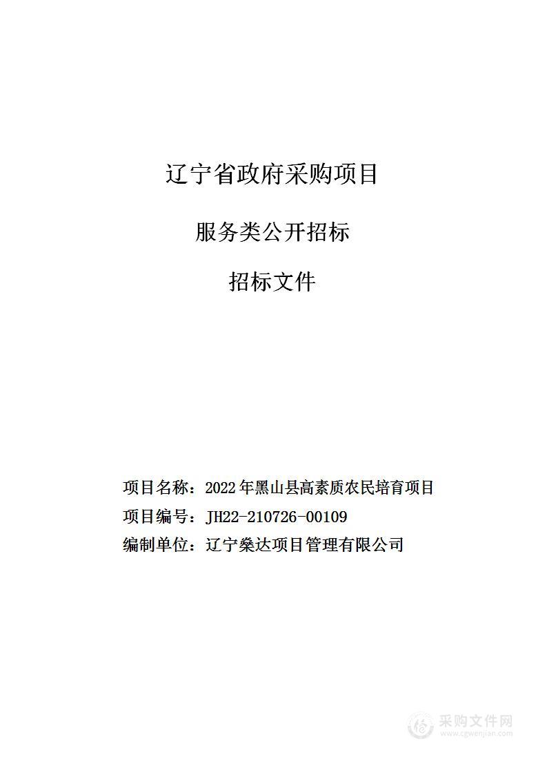 2022年黑山县高素质农民培育项目