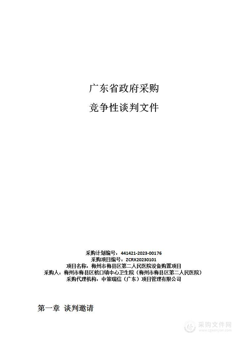 梅州市梅县区第二人民医院设备购置项目