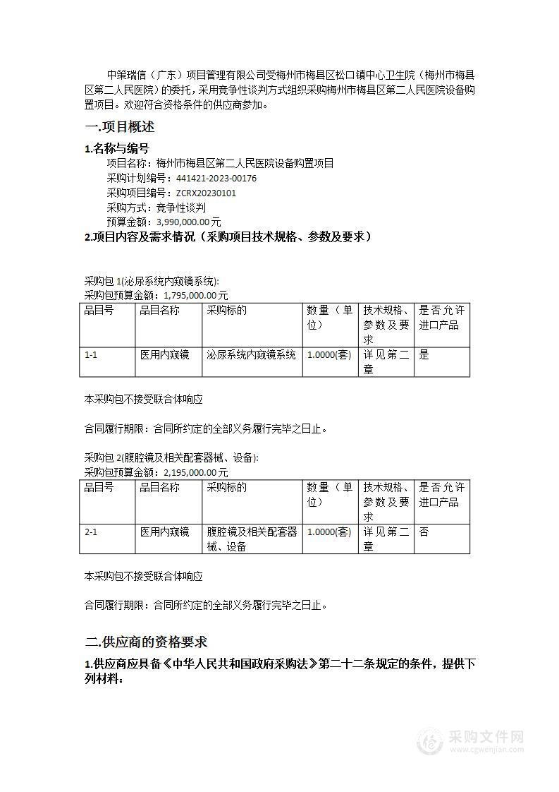 梅州市梅县区第二人民医院设备购置项目