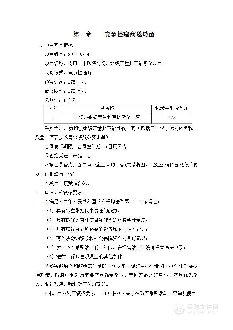 周口市中医院剪切波组织定量超声诊断仪项目