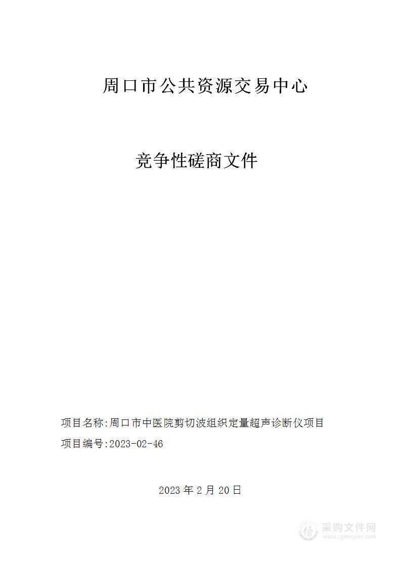 周口市中医院剪切波组织定量超声诊断仪项目