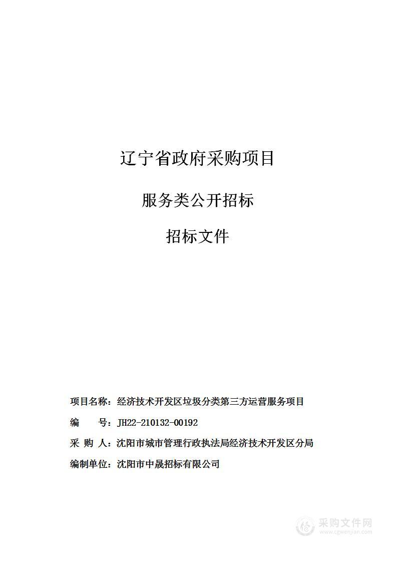 经济技术开发区垃圾分类第三方运营服务