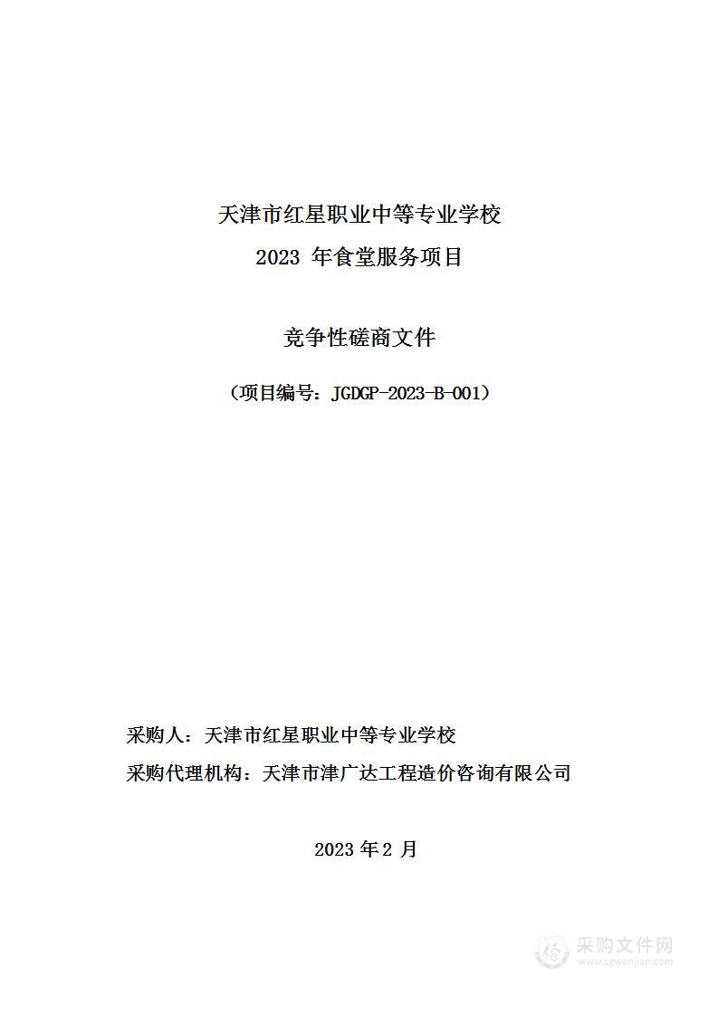 天津市红星职业中等专业学校2023年食堂服务项目