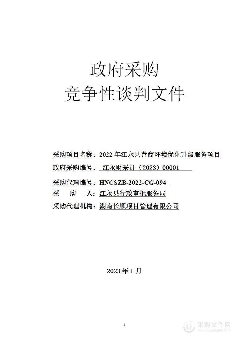 2022年江永县营商环境优化升级服务项目