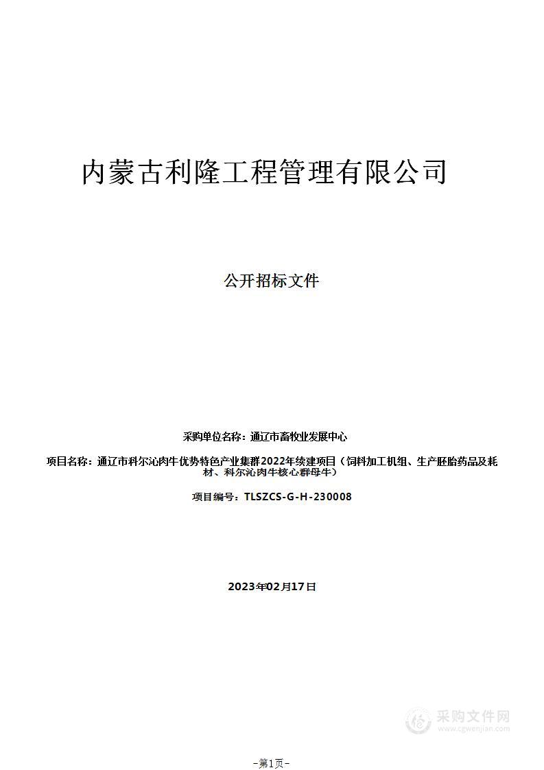 通辽市科尔沁肉牛优势特色产业集群2022年续建项目（饲料加工机组、生产胚胎药品及耗材、科尔沁肉牛核心群母牛）