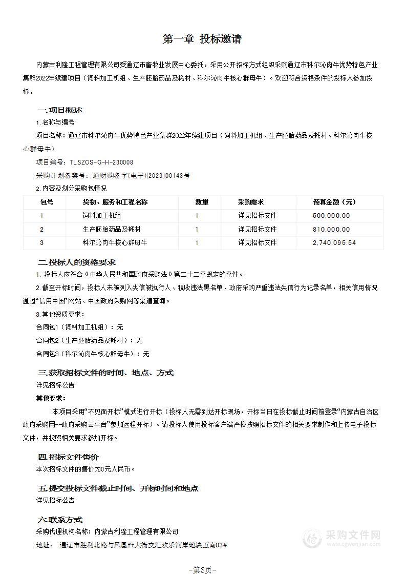 通辽市科尔沁肉牛优势特色产业集群2022年续建项目（饲料加工机组、生产胚胎药品及耗材、科尔沁肉牛核心群母牛）