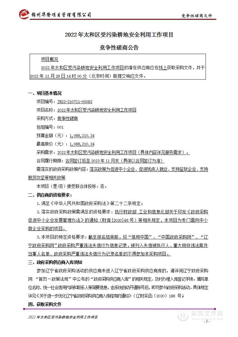 2022年太和区受污染耕地安全利用工作项目