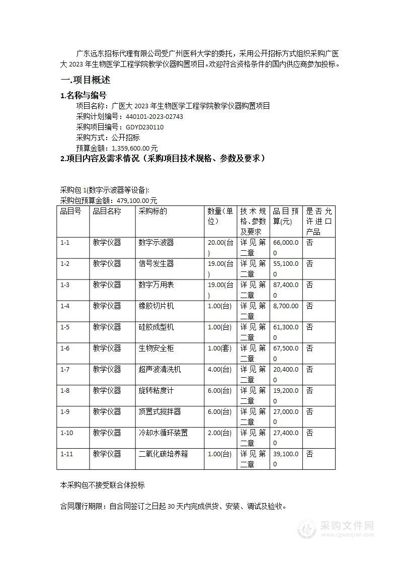 广医大2023年生物医学工程学院教学仪器购置项目