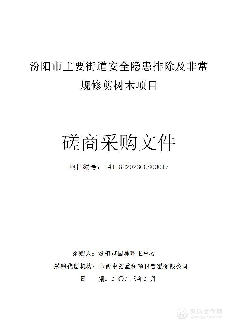 汾阳市主要街道安全隐患排除及非常规修剪树木项目