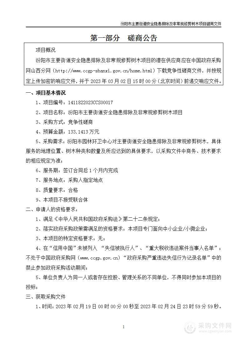 汾阳市主要街道安全隐患排除及非常规修剪树木项目