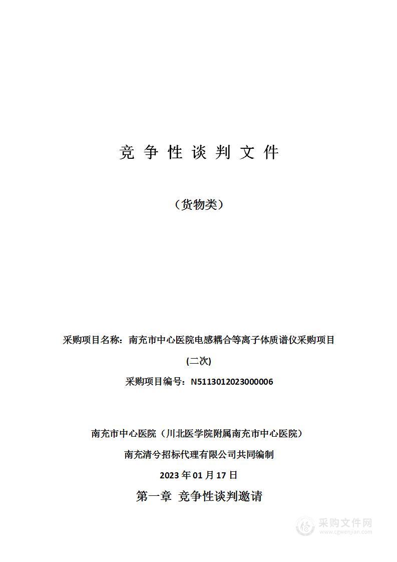 南充市中心医院电感耦合等离子体质谱仪采购项目