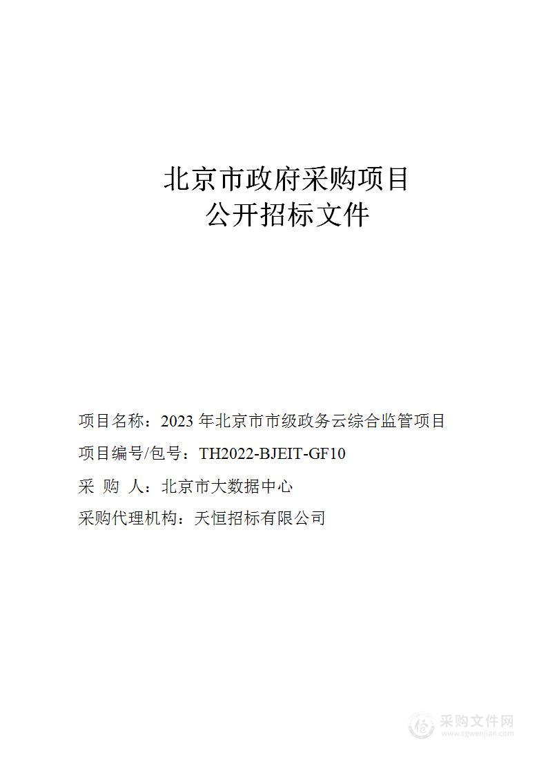 2023年北京市市级政务云综合监管项目