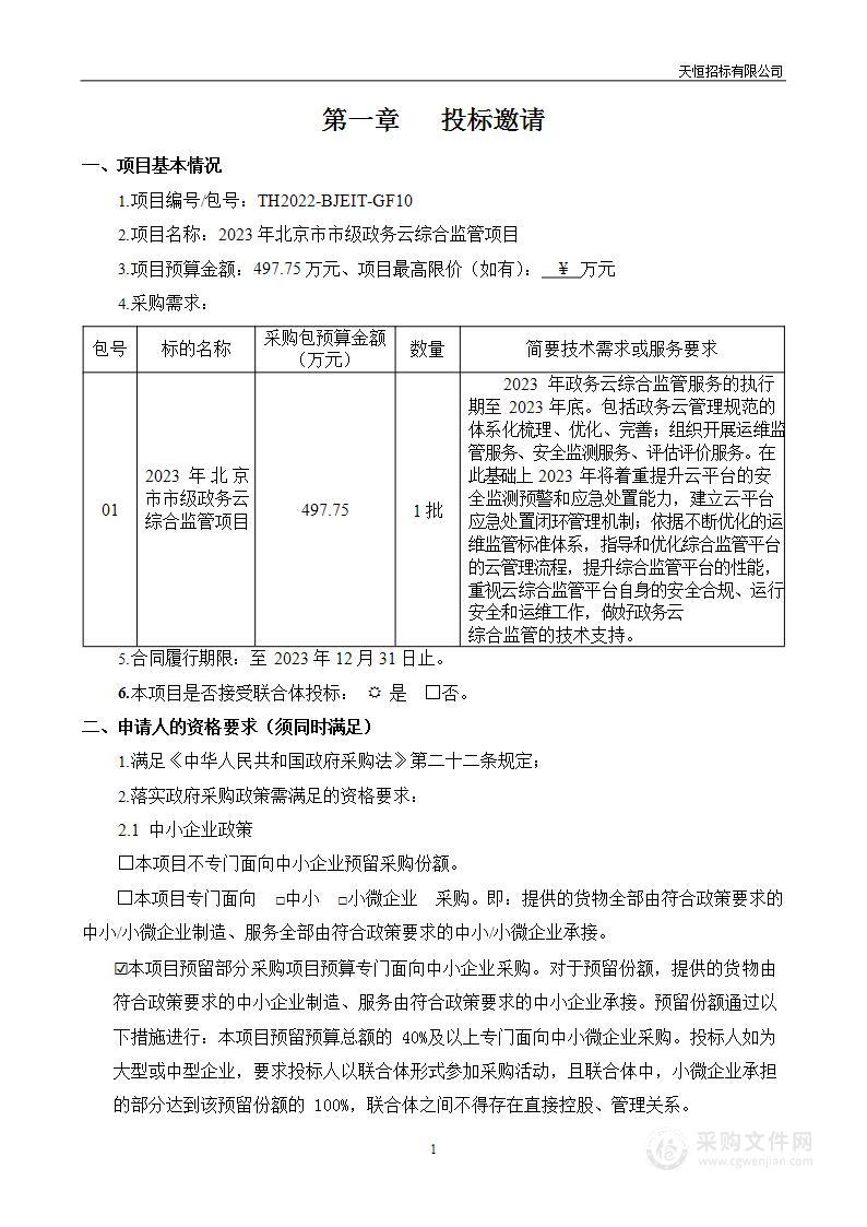 2023年北京市市级政务云综合监管项目