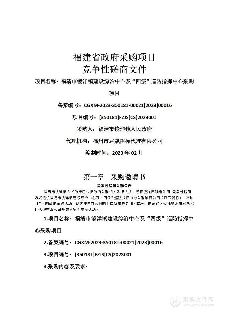 福清市镜洋镇建设综治中心及“四级”巡防指挥中心采购项目