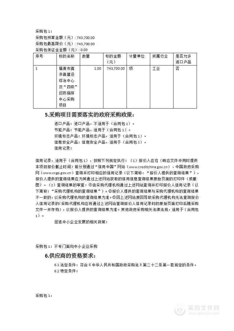 福清市镜洋镇建设综治中心及“四级”巡防指挥中心采购项目