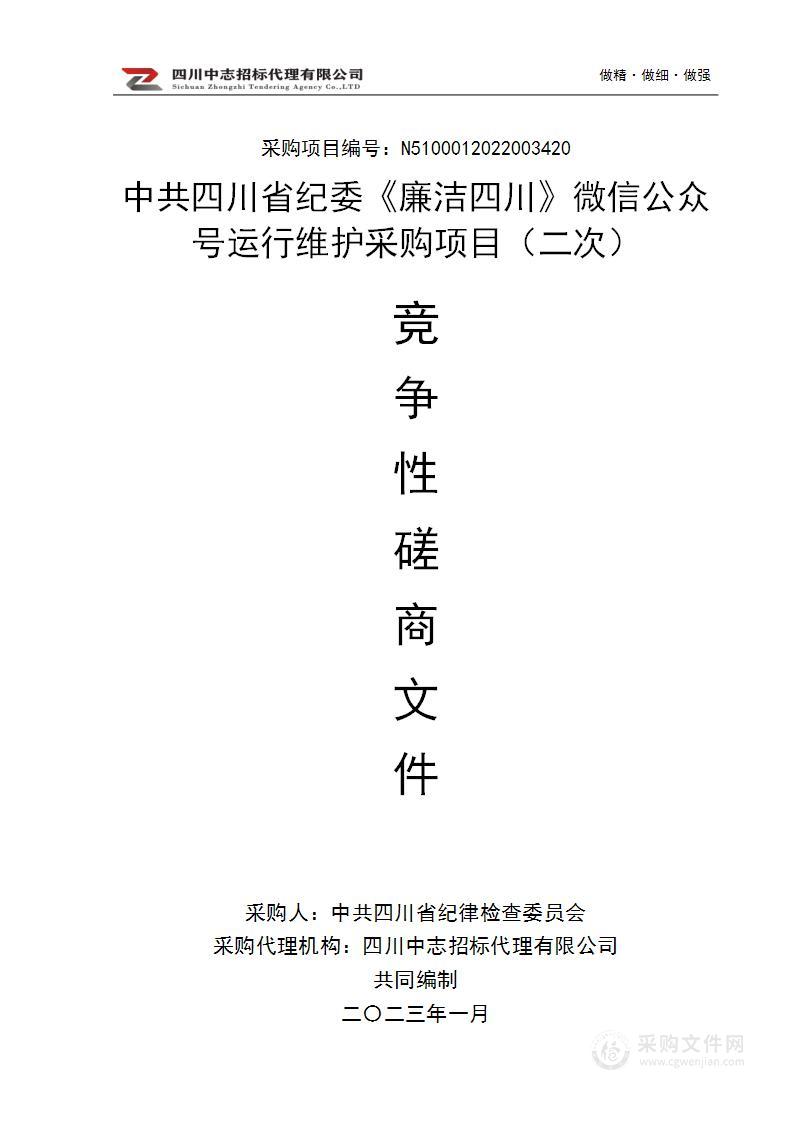 《廉洁四川》微信公众号运行维护采购项目