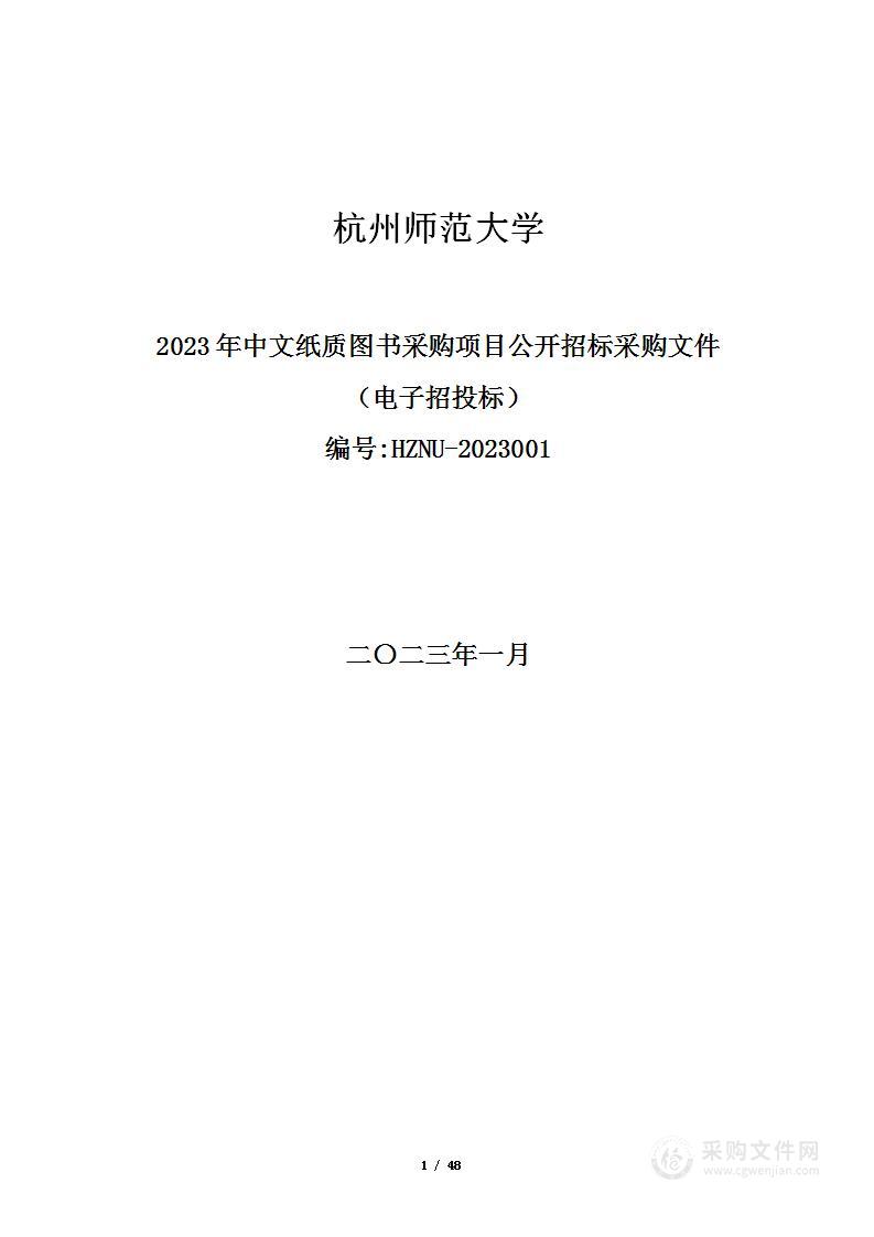 杭州师范大学2023年中文纸质图书采购项目