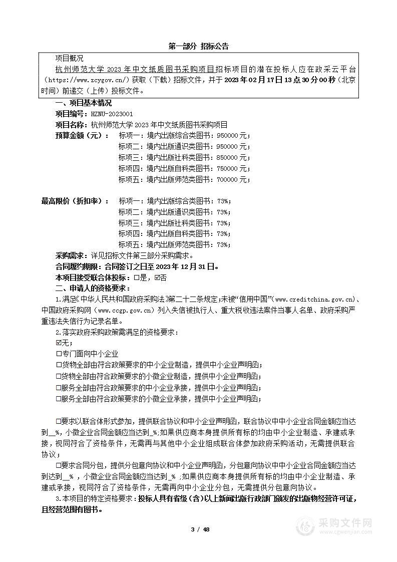 杭州师范大学2023年中文纸质图书采购项目