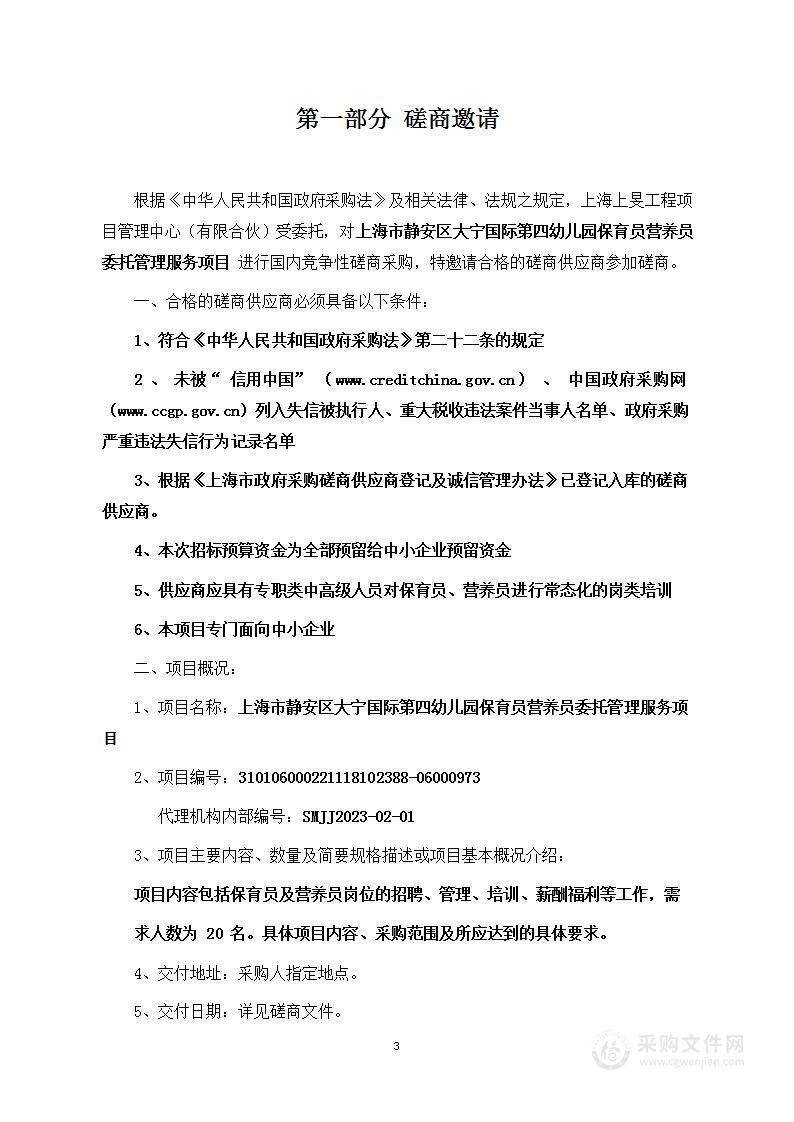 上海市静安区大宁国际第四幼儿园保育员营养员委托管理服务项目