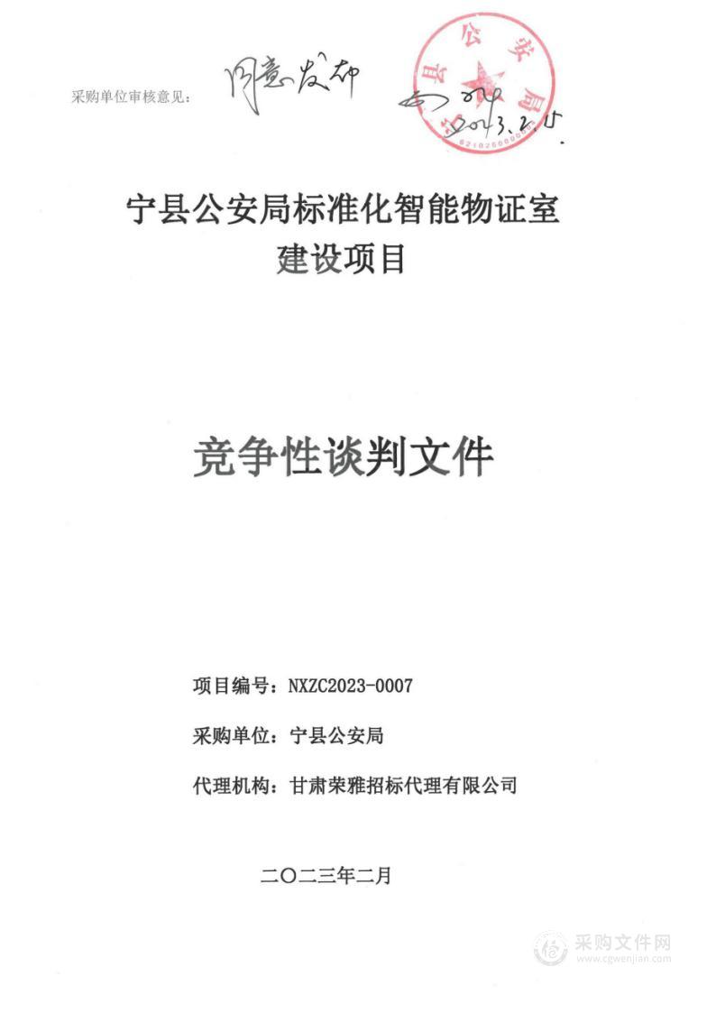 宁县公安局标准化智能物证室建设项目