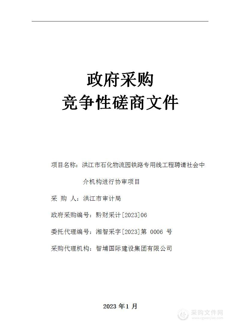 洪江市石化物流园铁路专用线工程聘请社会中介机构进行协审项目