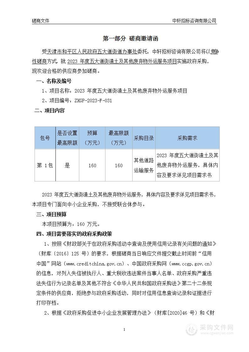 2023年度五大道街渣土及其他废弃物外运服务项目