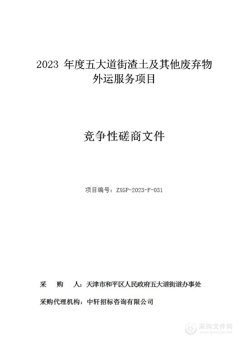 2023年度五大道街渣土及其他废弃物外运服务项目