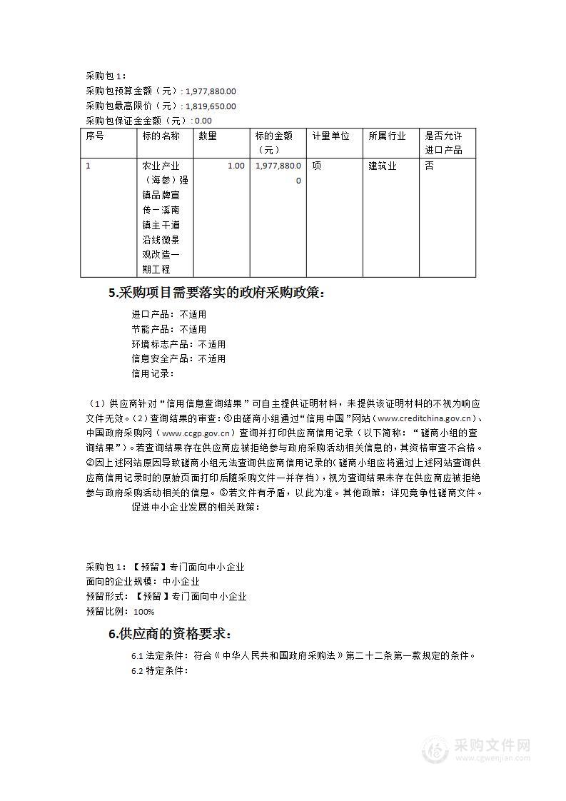 农业产业（海参）强镇品牌宣传—溪南镇主干道沿线微景观改造一期工程