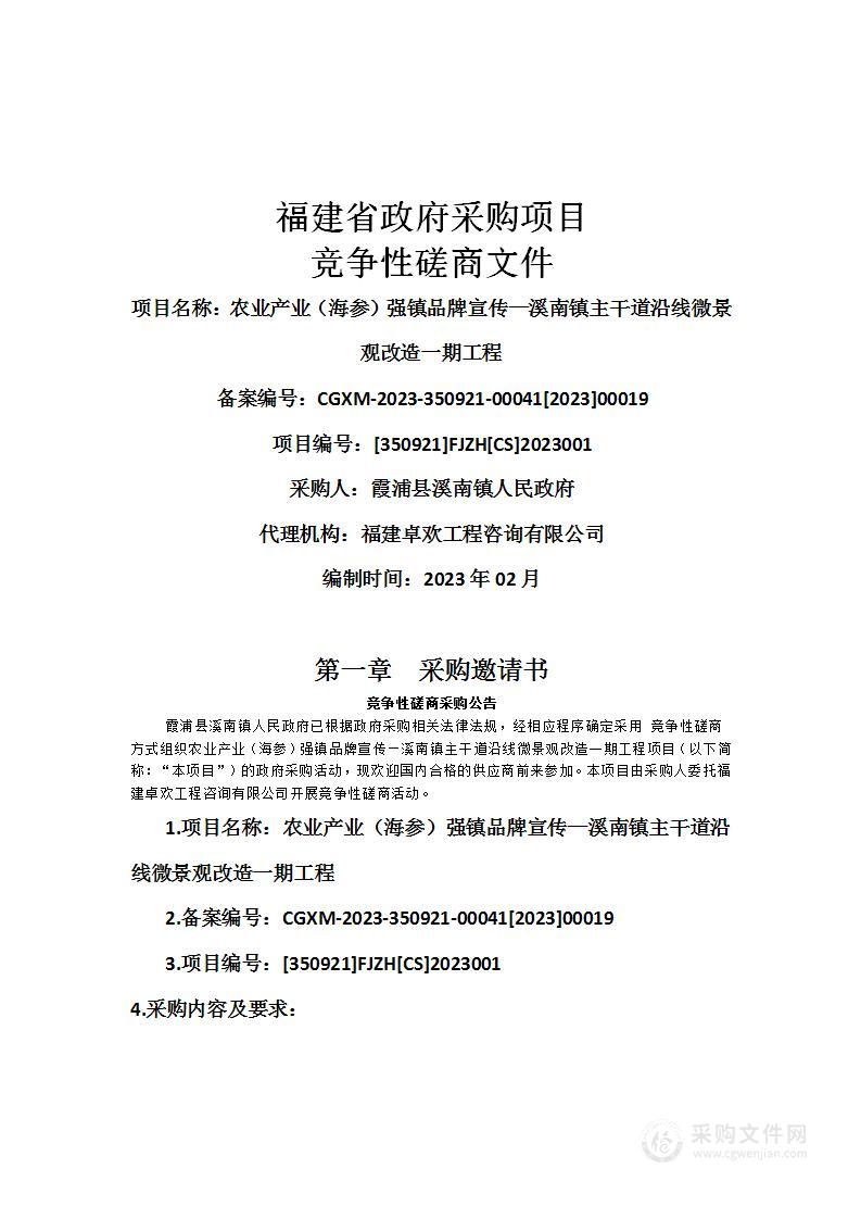 农业产业（海参）强镇品牌宣传—溪南镇主干道沿线微景观改造一期工程