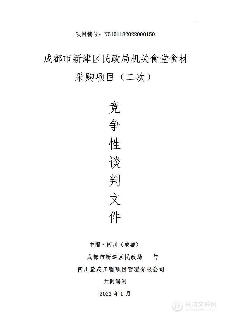 成都市新津区民政局机关食堂食材采购项目