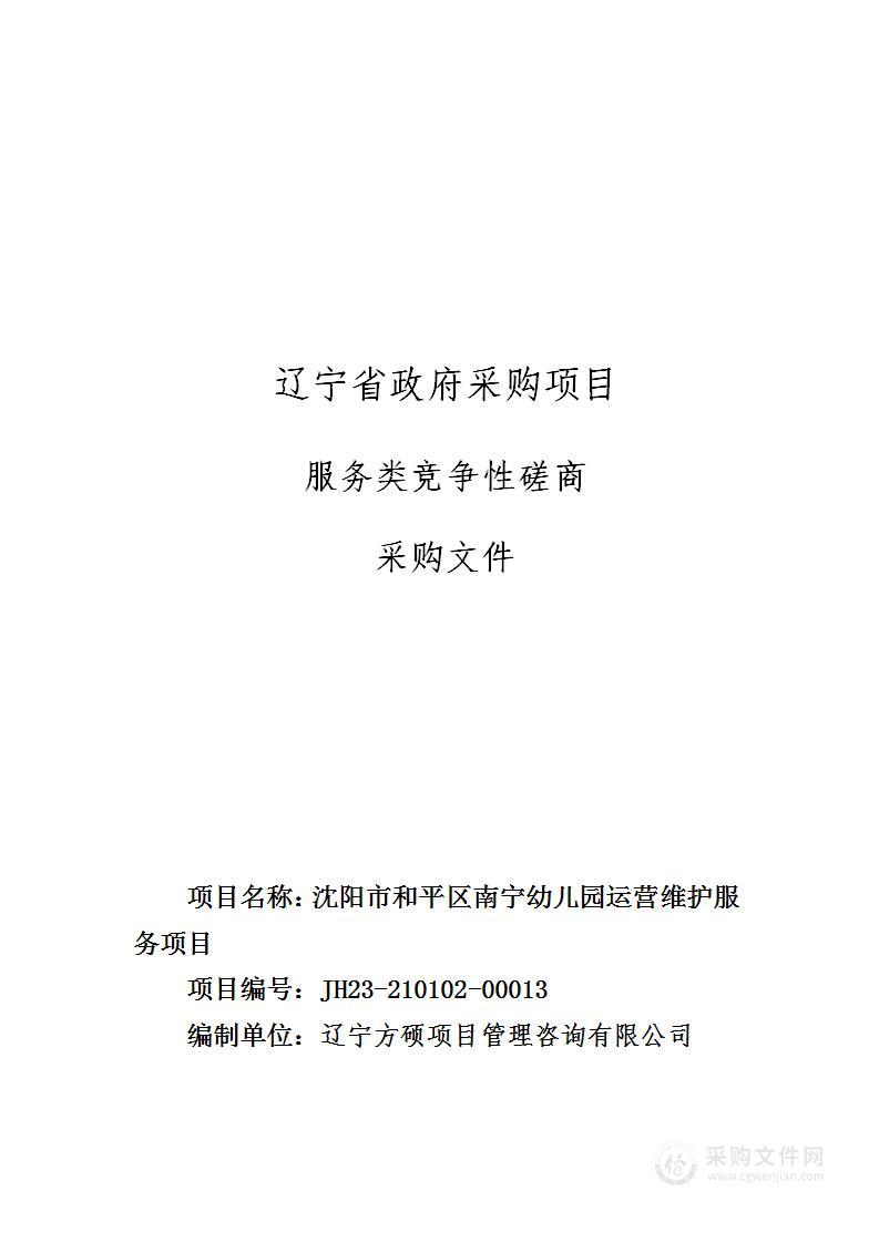 沈阳市和平区南宁幼儿园运营维护服务项目