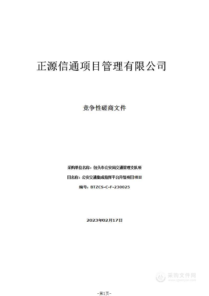 公安交通集成指挥平台升级项目