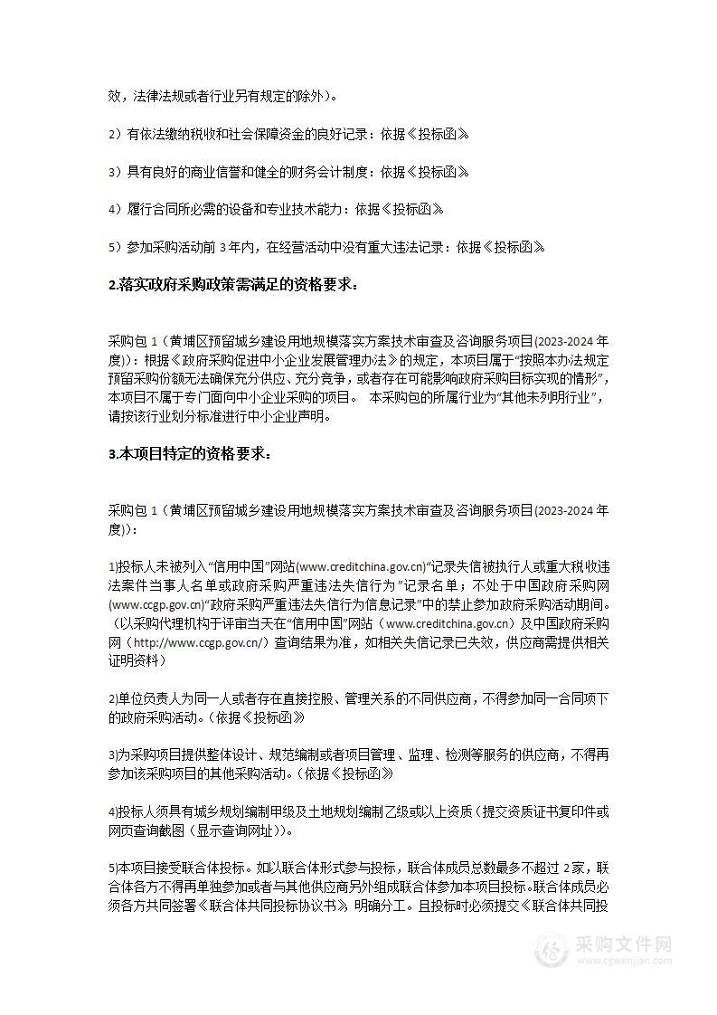 黄埔区预留城乡建设用地规模落实方案技术审查及咨询服务项目(2023-2024年度)