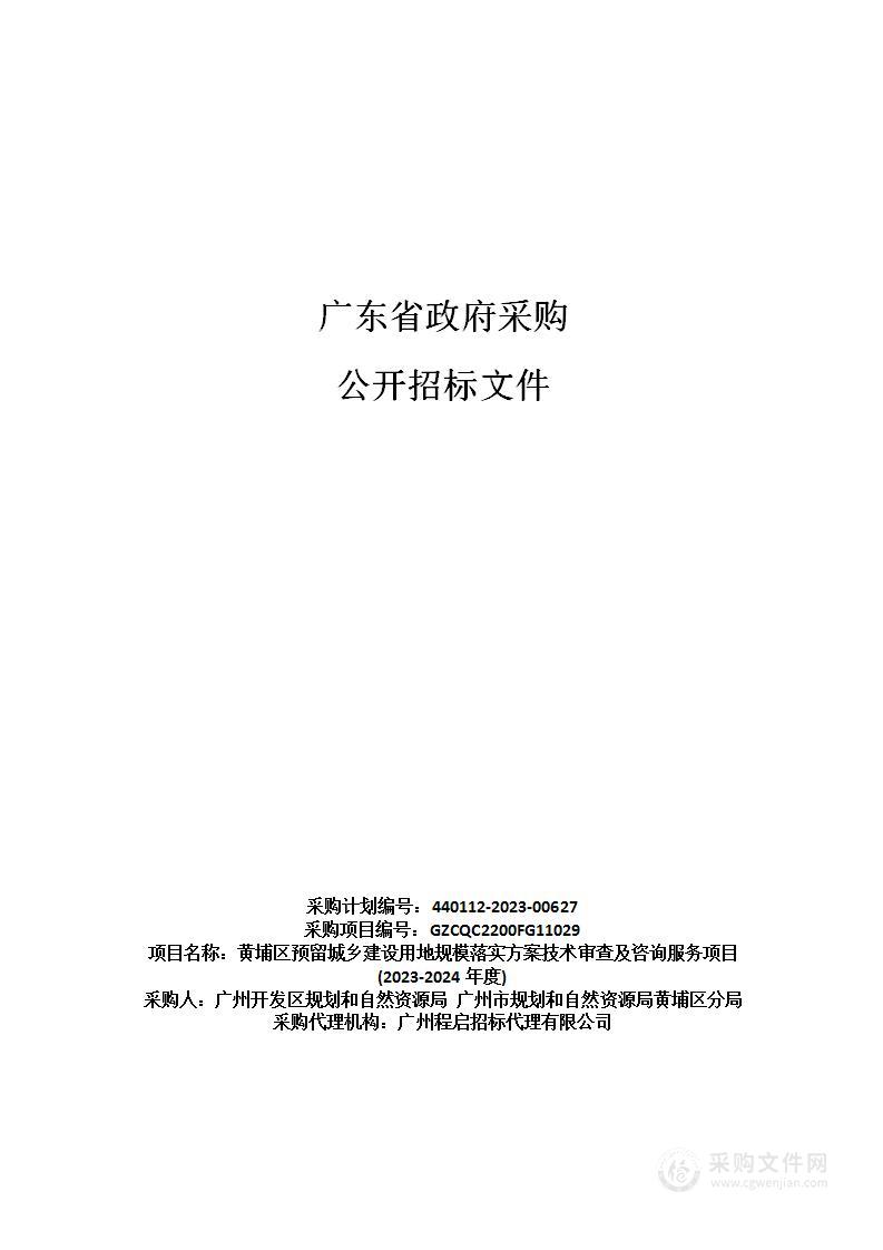 黄埔区预留城乡建设用地规模落实方案技术审查及咨询服务项目(2023-2024年度)