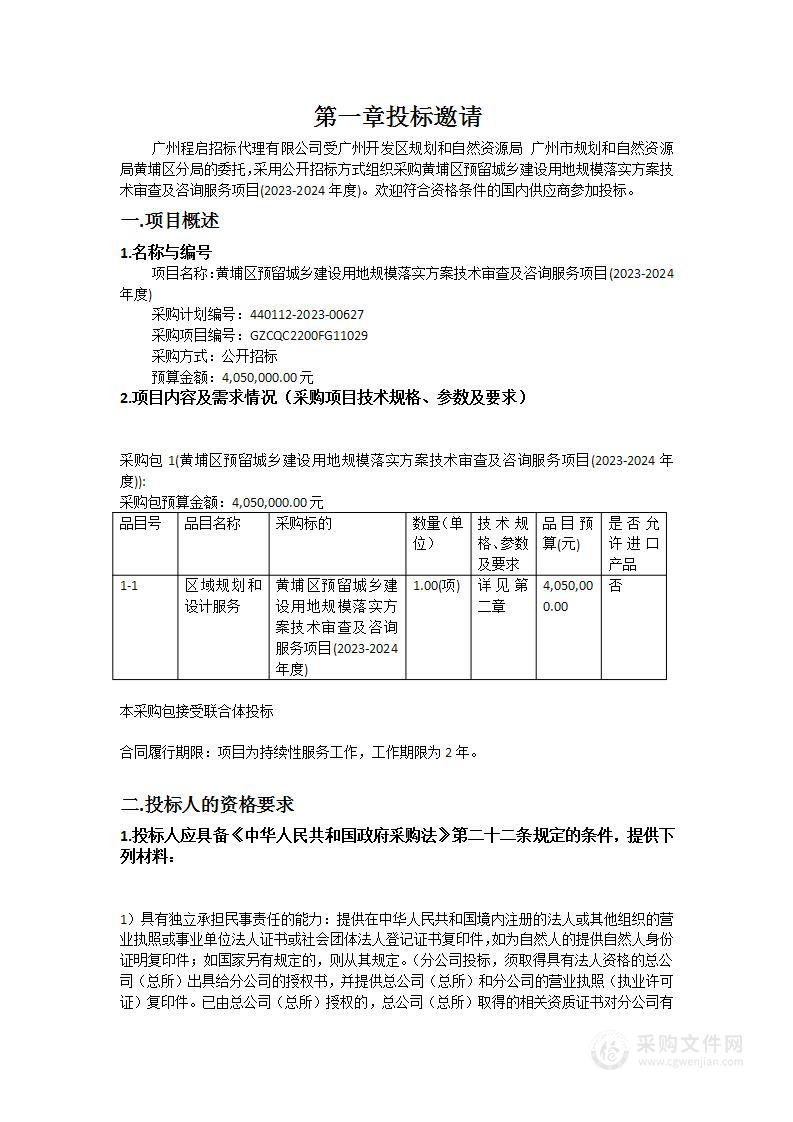 黄埔区预留城乡建设用地规模落实方案技术审查及咨询服务项目(2023-2024年度)