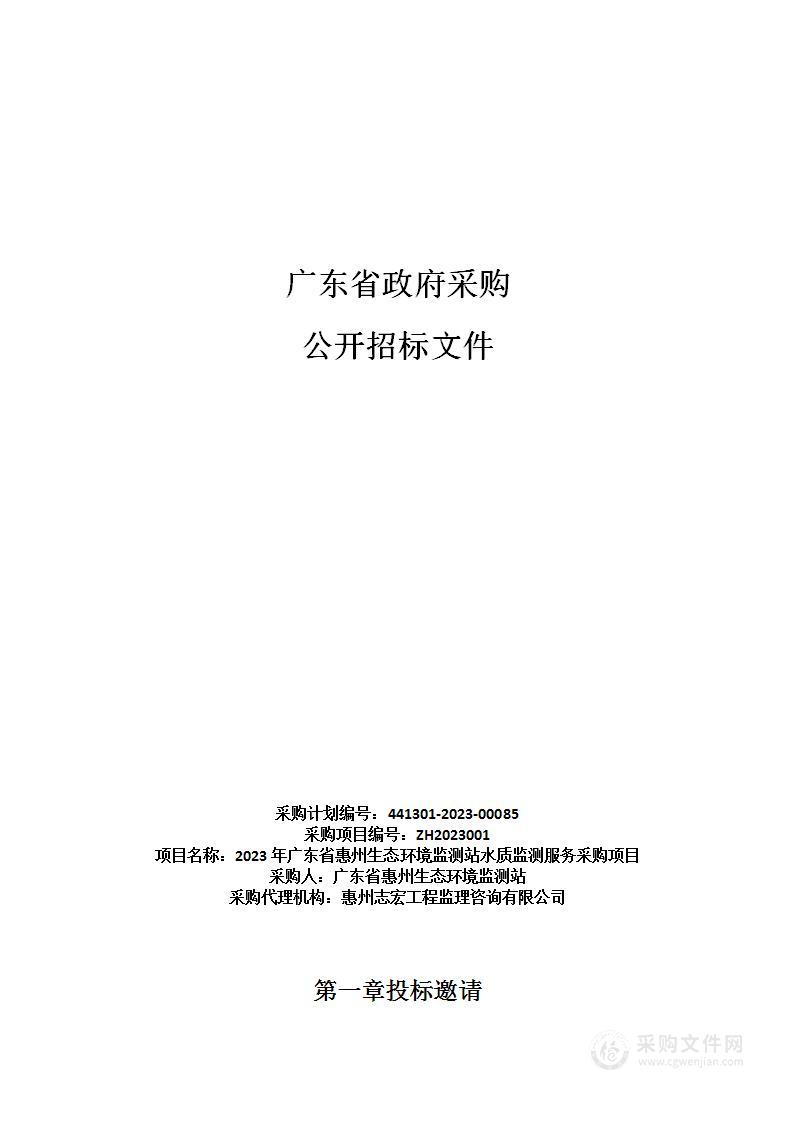 2023年广东省惠州生态环境监测站水质监测服务采购项目