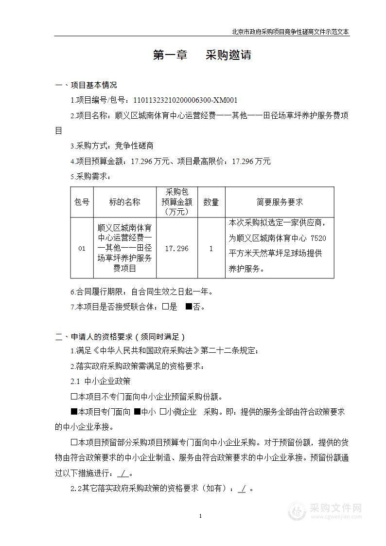 顺义区城南体育中心运营经费──其他──田径场草坪养护服务费项目