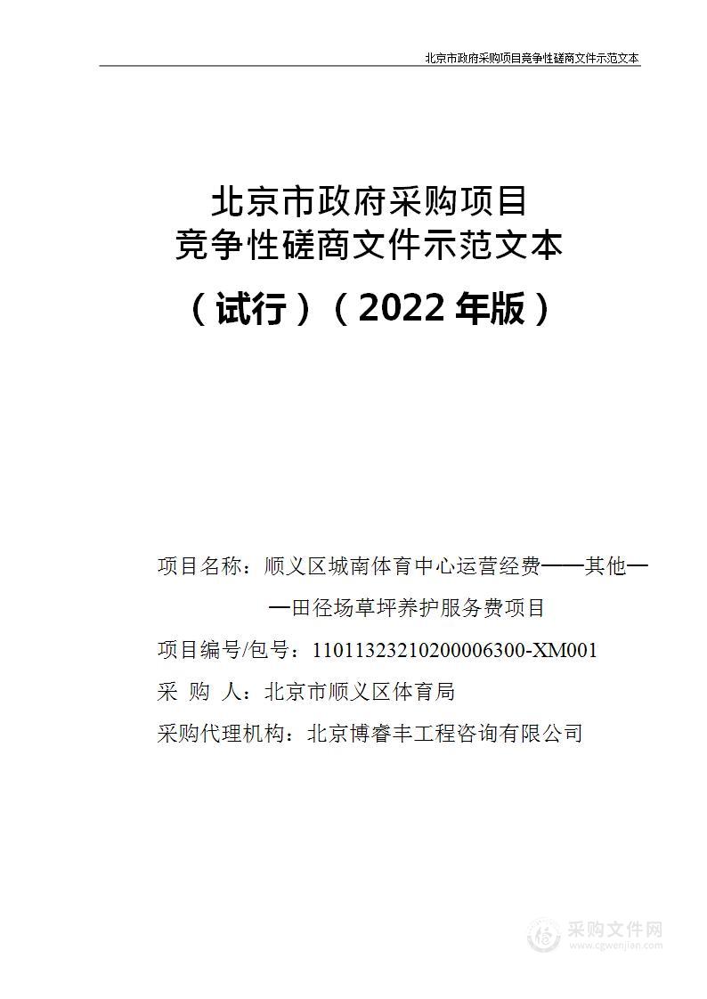 顺义区城南体育中心运营经费──其他──田径场草坪养护服务费项目