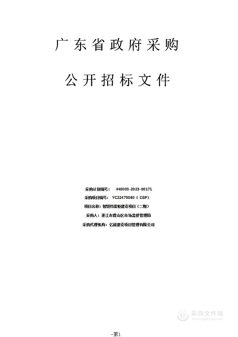 智慧档案柜建设项目（二期）