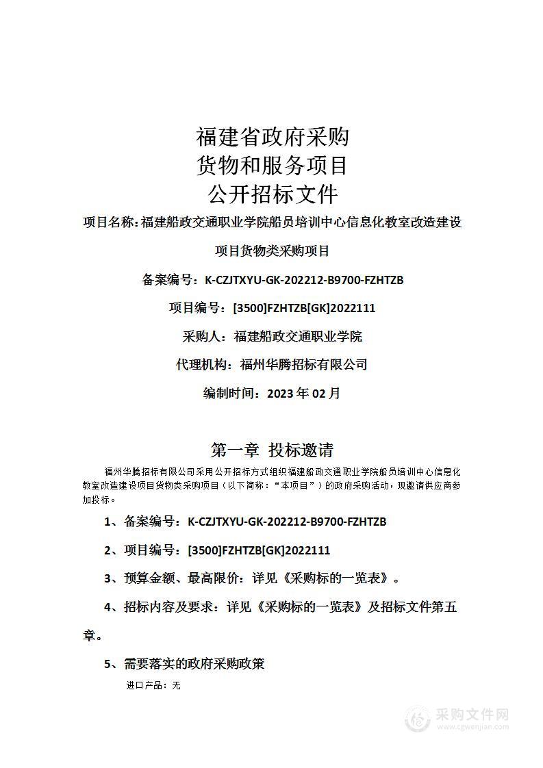 福建船政交通职业学院船员培训中心信息化教室改造建设项目货物类采购项目