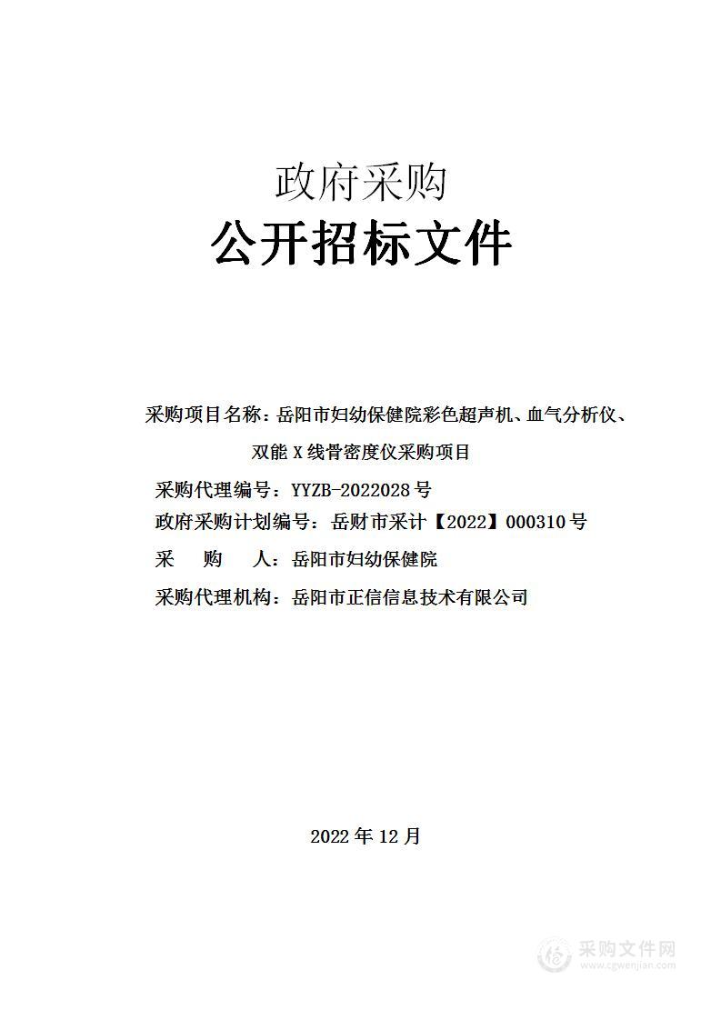 岳阳市妇幼保健院彩色超声机、血气分析仪、双能X线骨密度仪采购项目