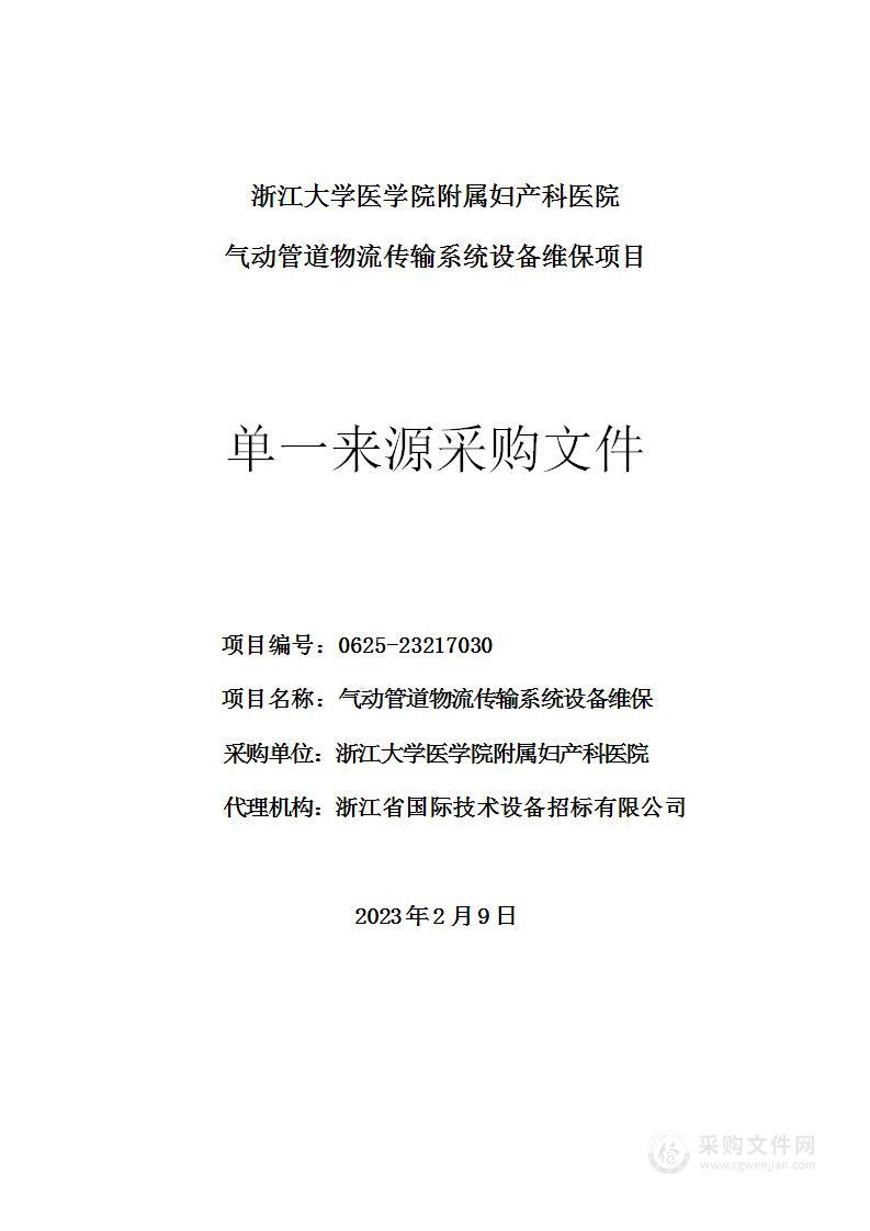 浙江大学医学院附属妇产科医院气动管道物流传输系统设备维保项目