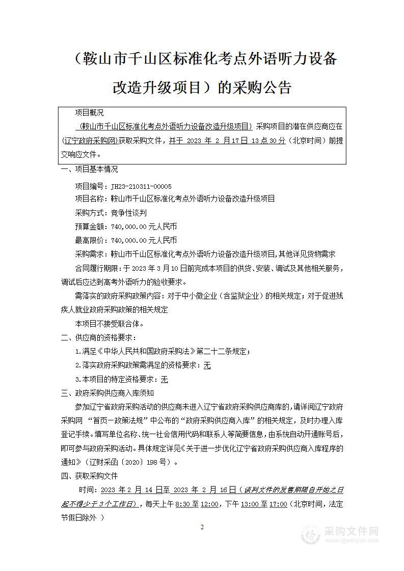 鞍山市千山区标准化考点外语听力设备改造升级项目