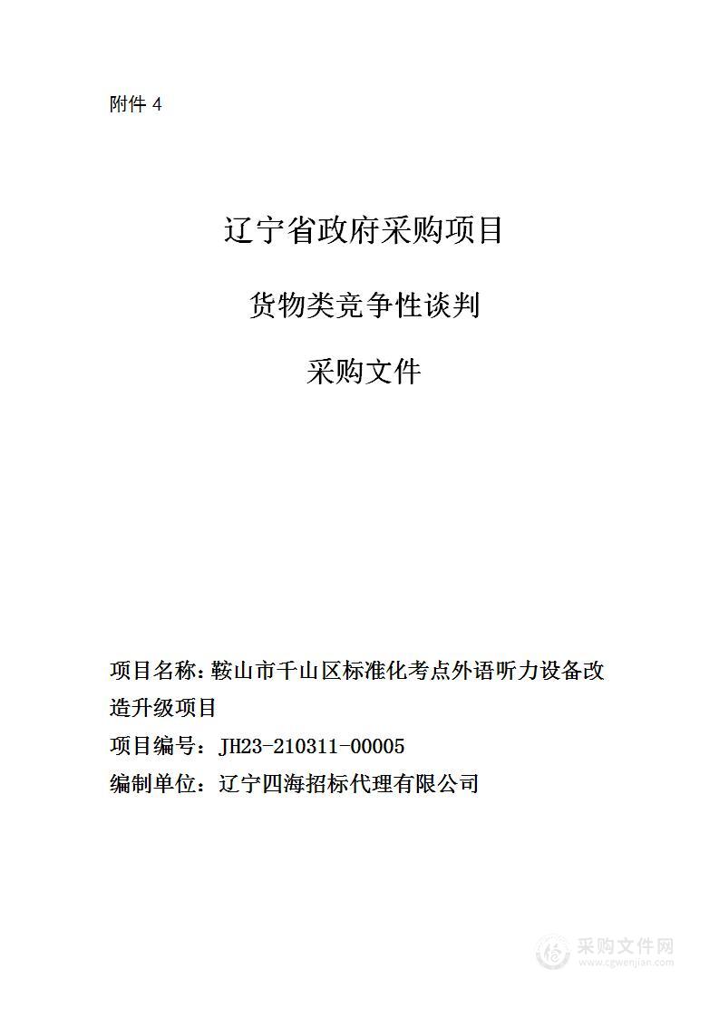 鞍山市千山区标准化考点外语听力设备改造升级项目