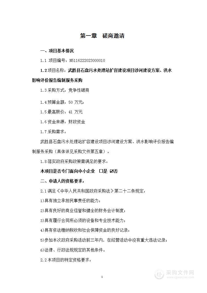 武胜县石盘镇污水处理站扩容建设项目涉河建设方案、洪水影响评价报告编制服务采购