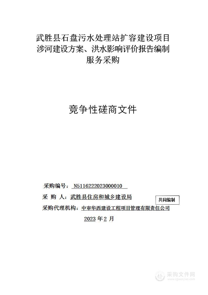 武胜县石盘镇污水处理站扩容建设项目涉河建设方案、洪水影响评价报告编制服务采购